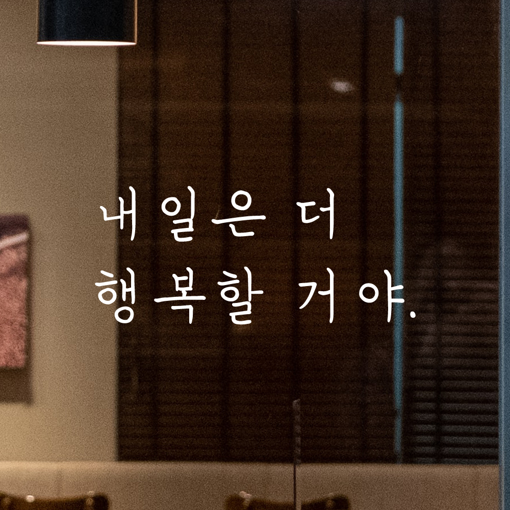 인테리어 포인트 감성 손글씨 레터링 스티커 내일은 더 행복할 거야 LH-067S 검정 - 상세 이미지 2