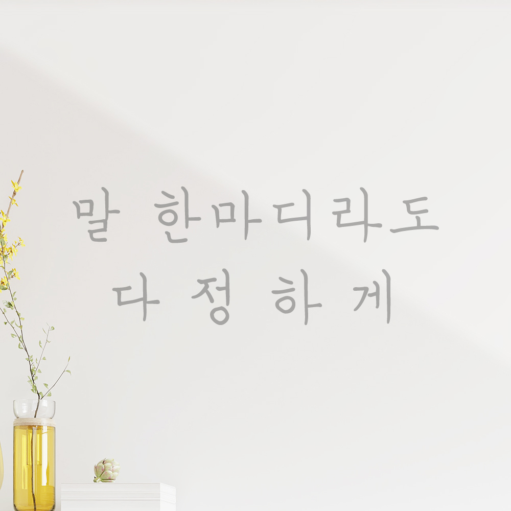 인테리어 포인트 감성 손글씨 레터링 스티커 말 한마디라도 다정하게 LH-064S 검정 - 상세 이미지 3