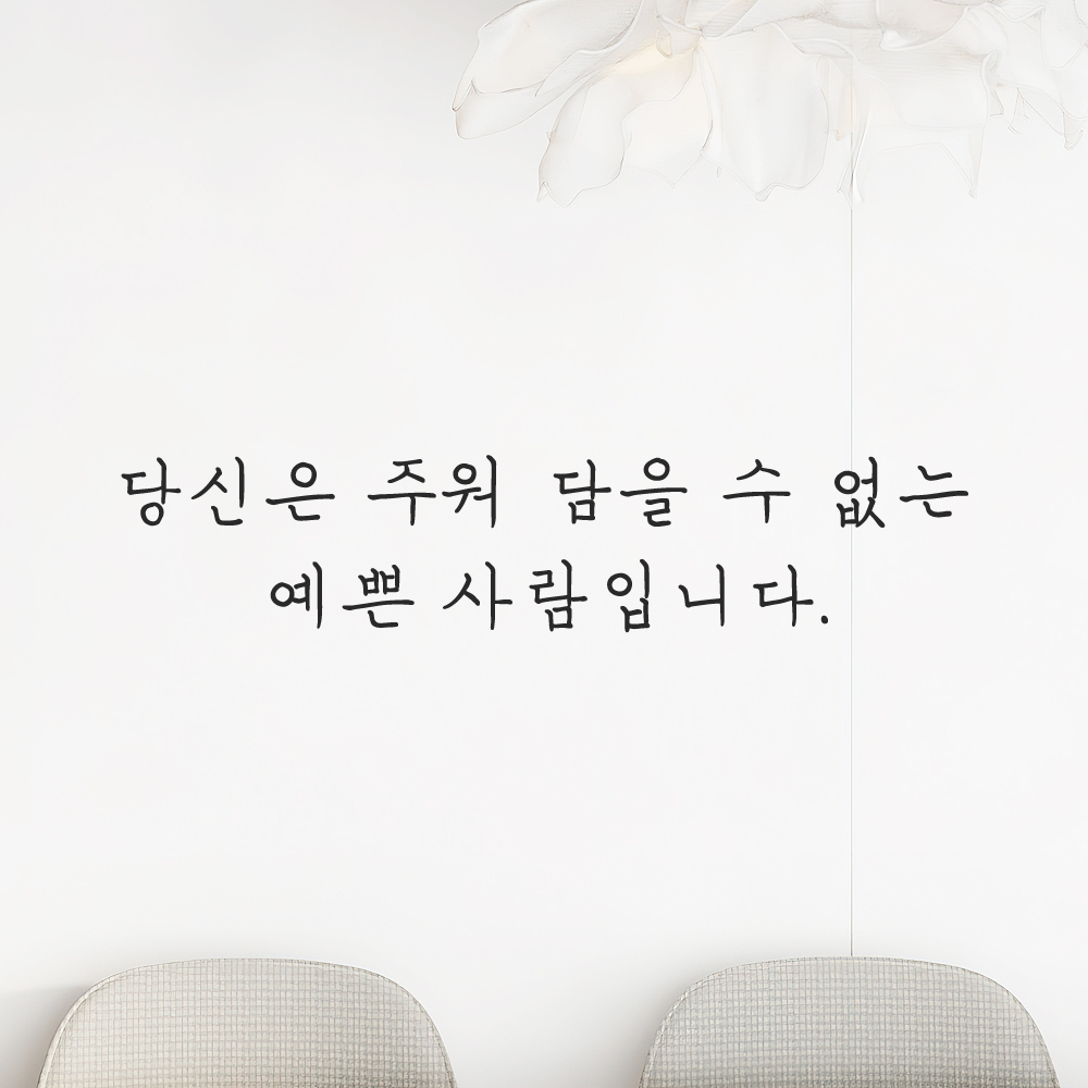 감성 손글씨 레터링 스티커 당신은 주워 담을 수 없는 예쁜 사람입니다 LH-069S 검정 - 상세 이미지 5