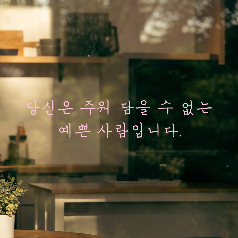 감성 손글씨 레터링 스티커 당신은 주워 담을 수 없는 예쁜 사람입니다 LH-069S 검정 - 상세 이미지 4