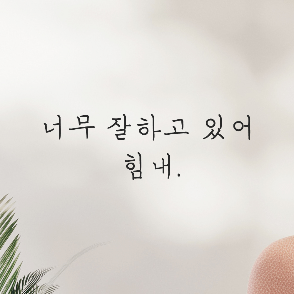 인테리어 포인트 감성 손글씨 레터링 스티커 너무 잘하고 있어 힘내 LH-065S 검정 - 상품 이미지