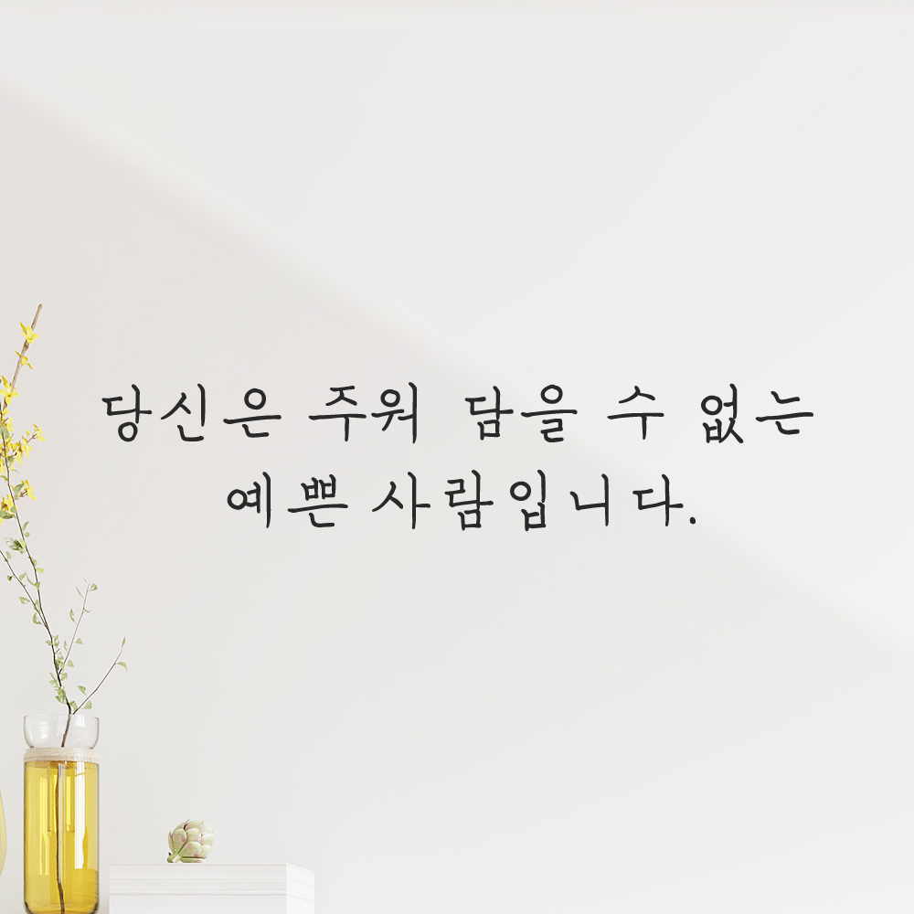 감성 손글씨 레터링 스티커 당신은 주워 담을 수 없는 예쁜 사람입니다 LH-069S 검정 이미지 8