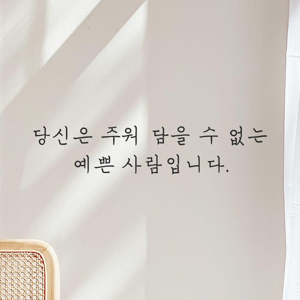 감성 손글씨 레터링 스티커 당신은 주워 담을 수 없는 예쁜 사람입니다 LH-069S 검정 - 상품 이미지