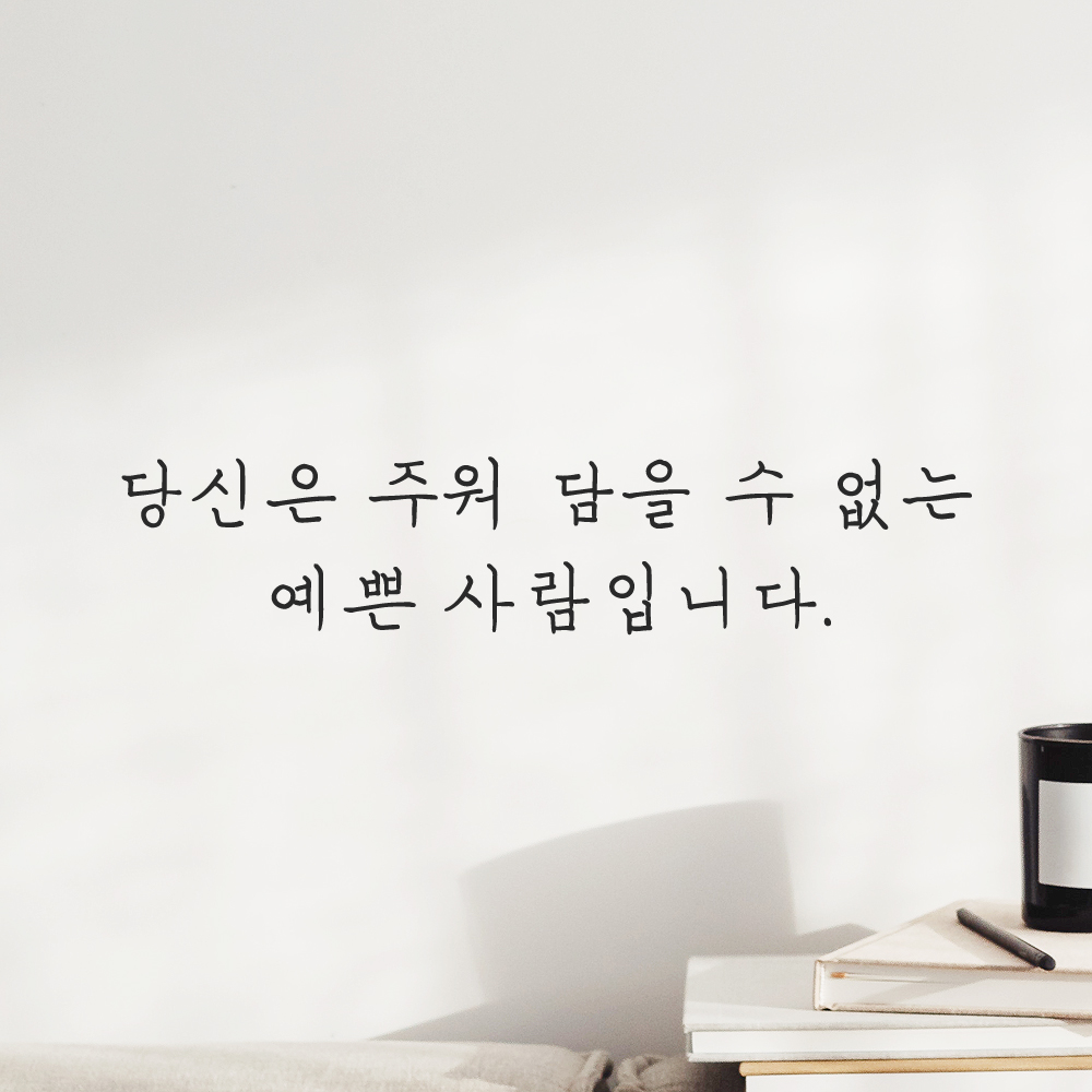 감성 손글씨 레터링 스티커 당신은 주워 담을 수 없는 예쁜 사람입니다 LH-069S 검정 이미지 8