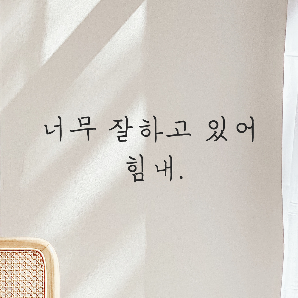 인테리어 포인트 감성 손글씨 레터링 스티커 너무 잘하고 있어 힘내 LH-065S 검정 이미지 8