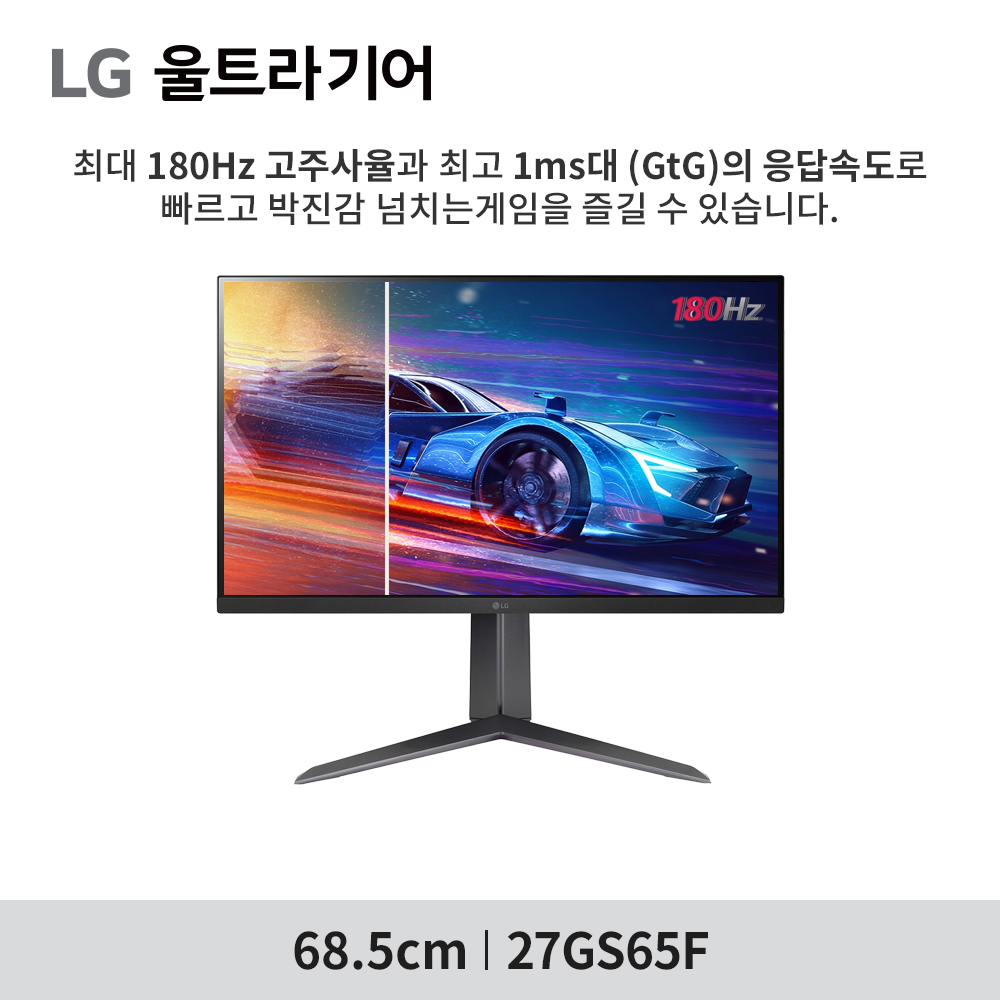 최.종.29.만 LG 27GS65F 68cm(27인치)  울트라기어 게이밍모니터 180Hz - 상세 이미지 3