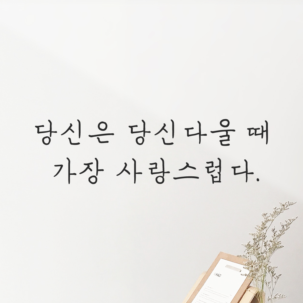 인테리어 손글씨 레터링 스티커 당신은 당신다울 때 가장 사랑스럽다 LH-066S 검정 이미지 7