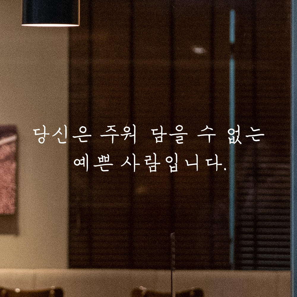 감성 손글씨 레터링 스티커 당신은 주워 담을 수 없는 예쁜 사람입니다 LH-069S 검정 - 상세 이미지 2