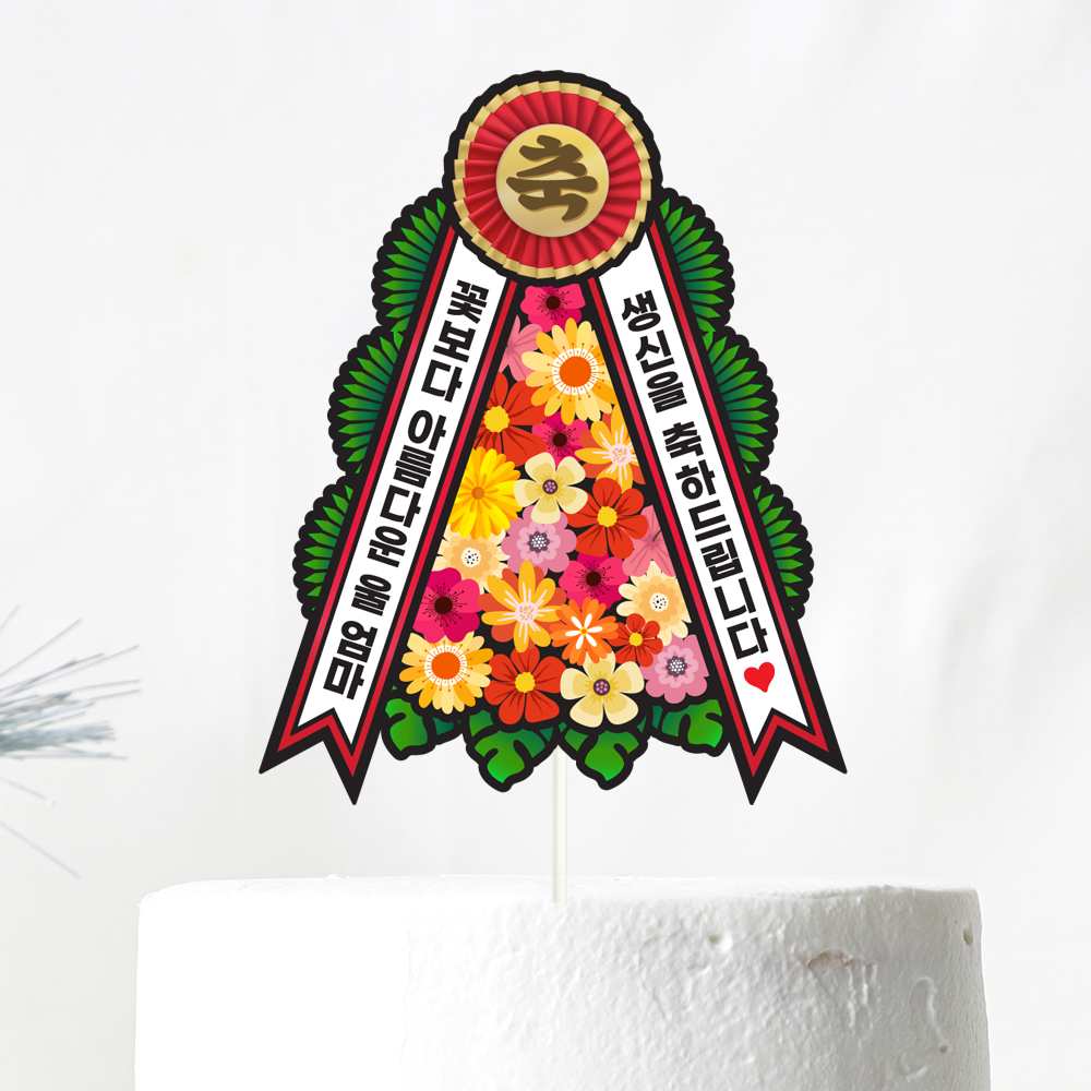 생신 케이크토퍼 파티 이벤트 기념일 꽃다발 데코픽 이미지 2