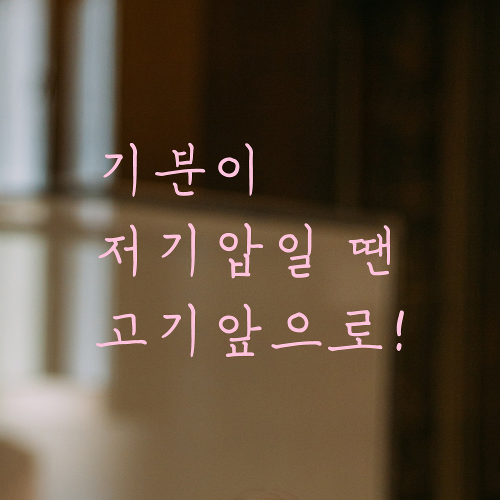 인테리어 포인트 손글씨 레터링 스티커 기분이 저기압일 땐 고기앞으로 LH-070S 검정 - 상세 이미지 4