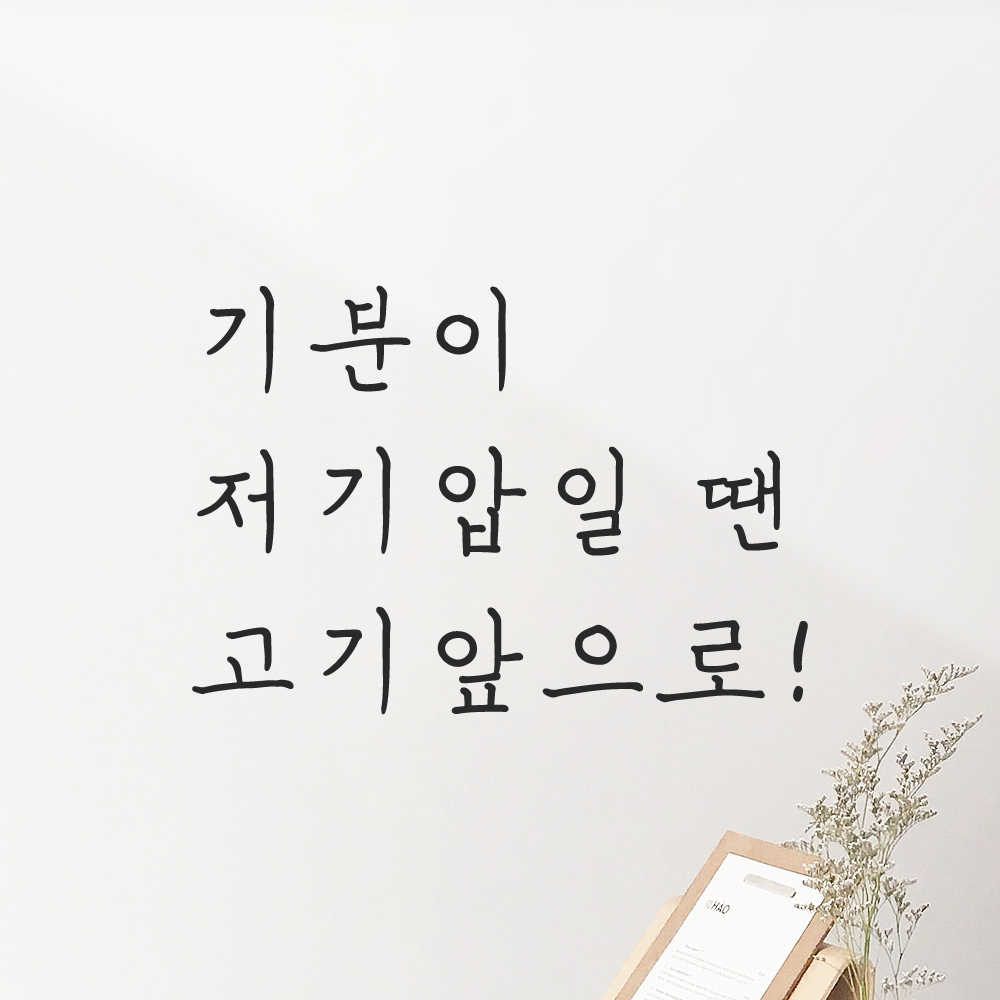 인테리어 포인트 손글씨 레터링 스티커 기분이 저기압일 땐 고기앞으로 LH-070S 검정 이미지 8