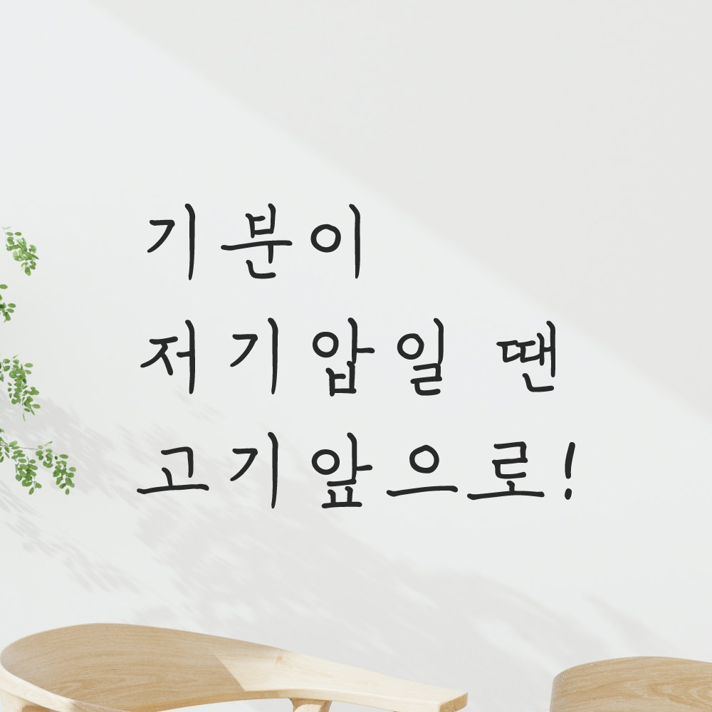 인테리어 포인트 손글씨 레터링 스티커 기분이 저기압일 땐 고기앞으로 LH-070S 검정 - 상품 이미지