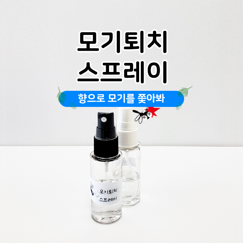 모기퇴치 스프레이 원리 실험 키트 - 상품 이미지