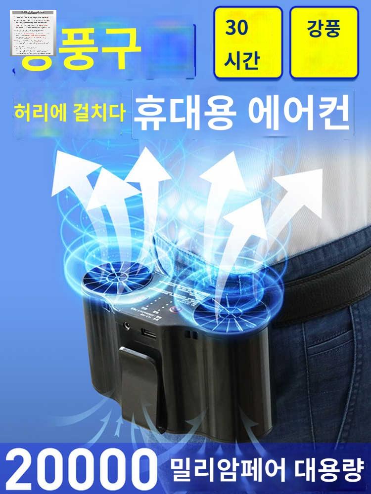 등산용 휴대용 작업용 냉풍기 허리선풍기 에어컨 벨트 - 상품 이미지