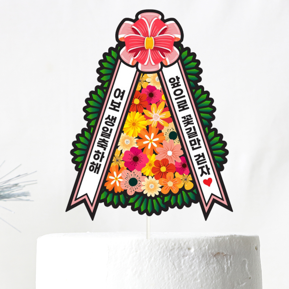 생일토퍼 케이크토퍼 데코픽 축하 문구 케익 제작 만들기 - 상품 이미지