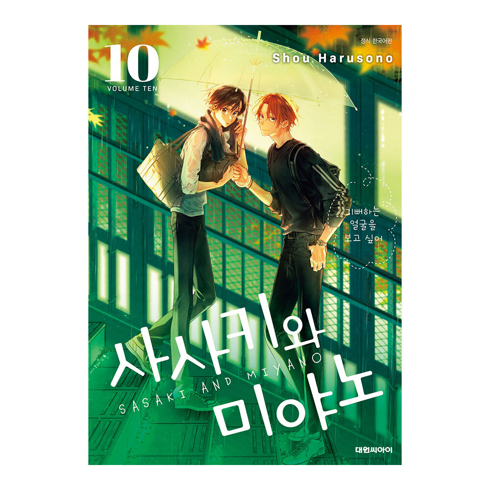 (대원씨아이) 사사키와 미야노 10권 제품 이미지