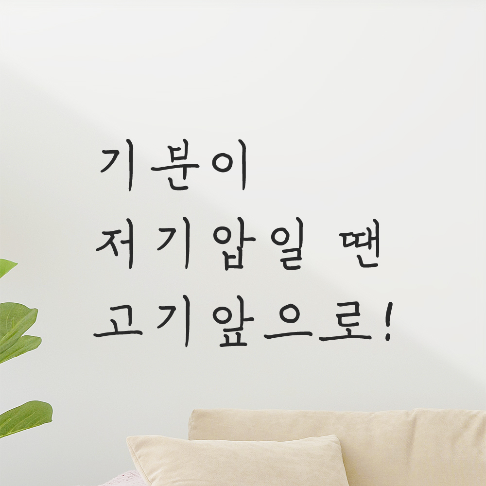 인테리어 포인트 손글씨 레터링 스티커 기분이 저기압일 땐 고기앞으로 LH-070S 검정 이미지 7