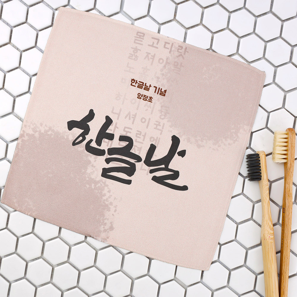 [주문제작]휴대용 핸드타월 한글날 01 한글1 소형 - 상세 이미지 5