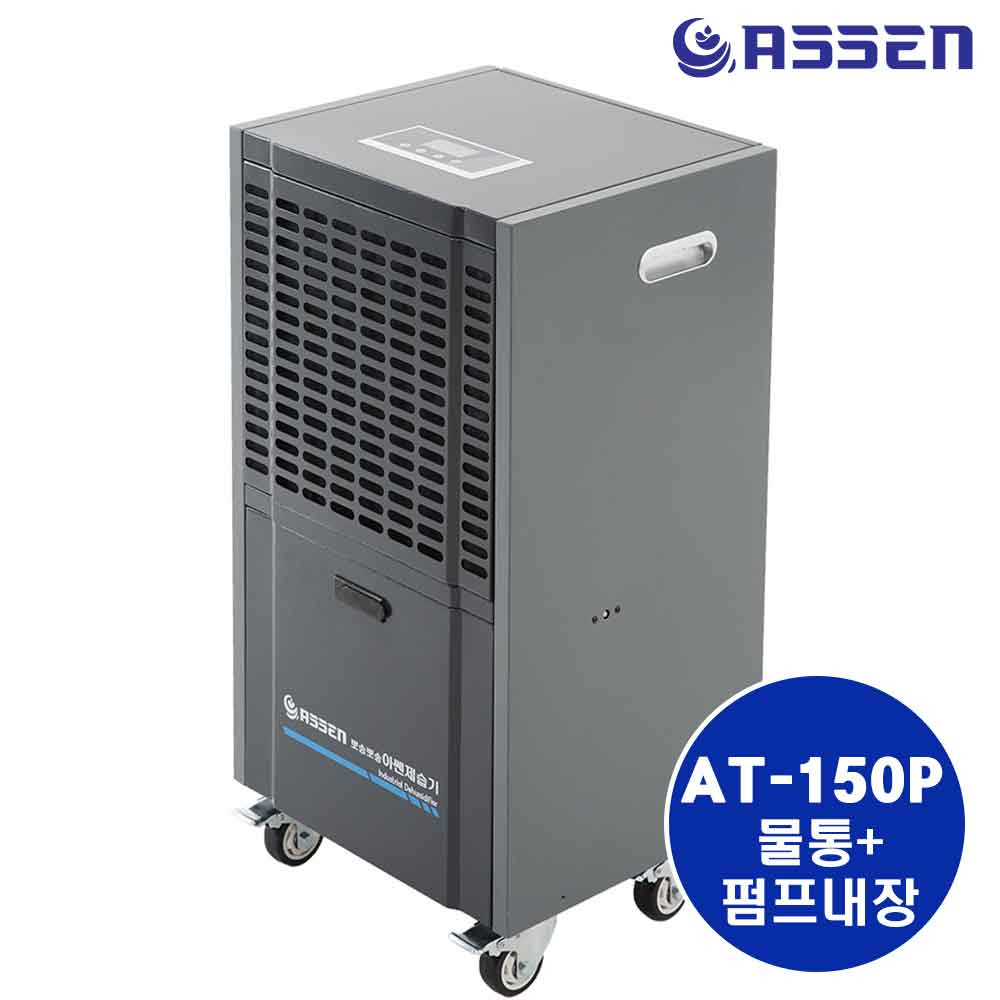 산업용 대용량 제습기 최대140L제습 펌프형 아쎈 AT-150P : 한솔디지털샵