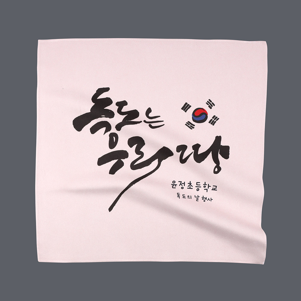 [주문제작]휴대용 핸드타월 독도 01 한글1 소형 이미지 6
