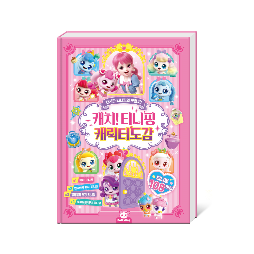 슈팅스타 캐치티니핑 도감 전시즌 세트(1부터 5까지 티니핑 총출동) - 상세 이미지 3