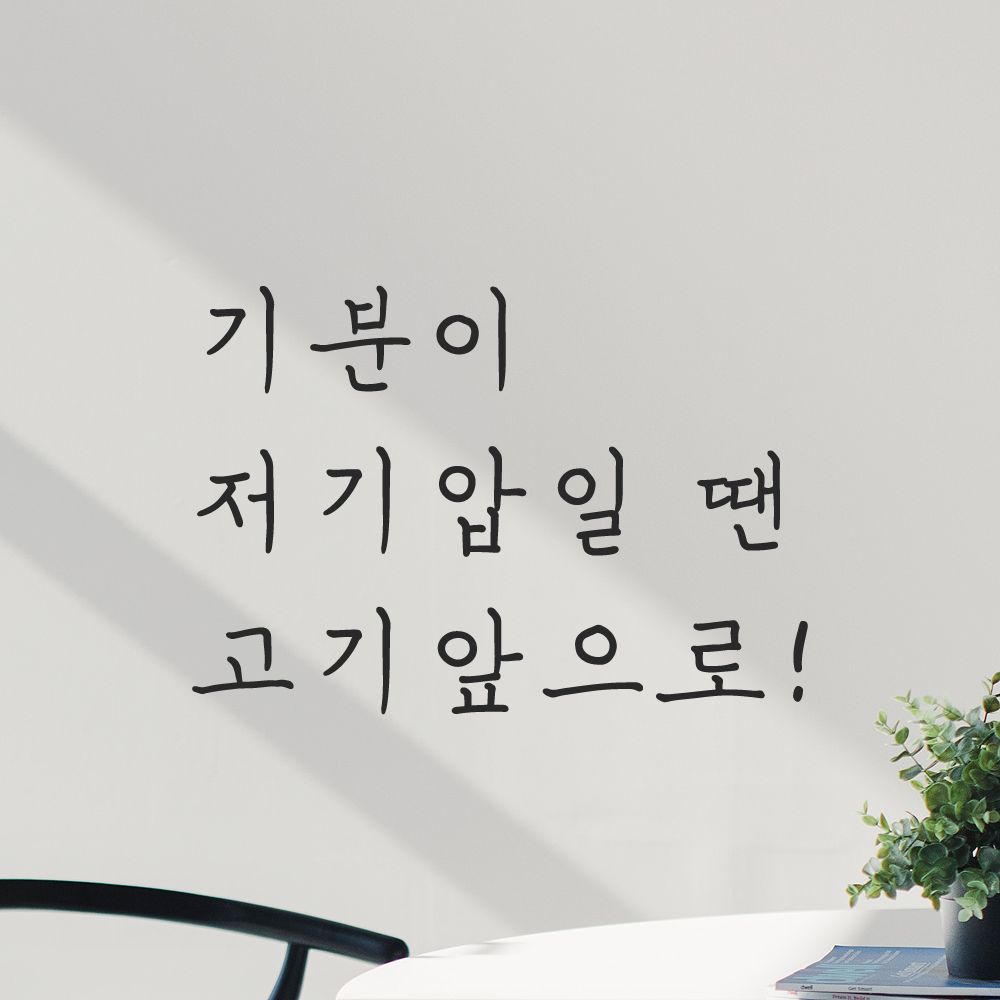 인테리어 포인트 손글씨 레터링 스티커 기분이 저기압일 땐 고기앞으로 LH-070S 검정 - 상세 이미지 5