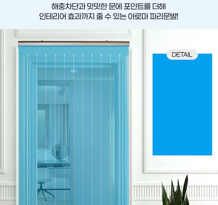 출입문 발 파리 문발 사생활 보호 발 현관 문발