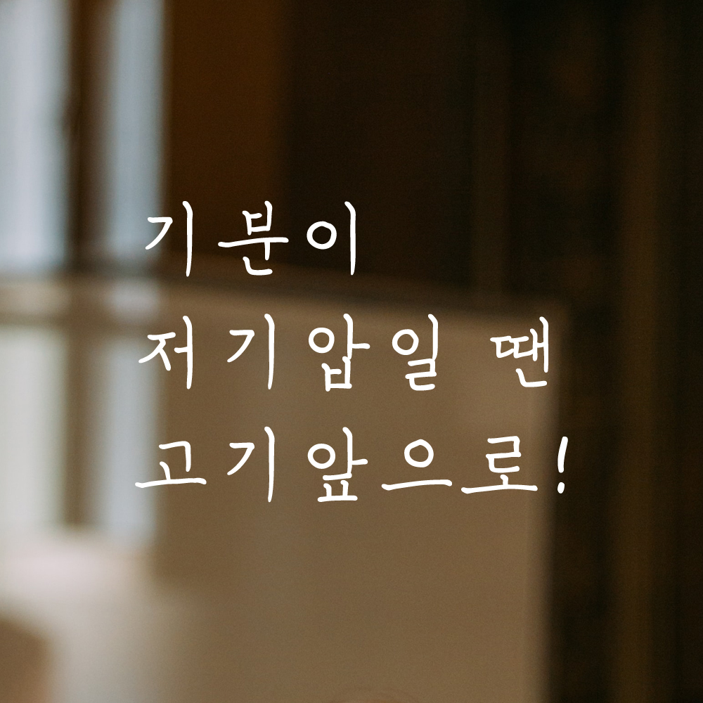 인테리어 포인트 손글씨 레터링 스티커 기분이 저기압일 땐 고기앞으로 LH-070S 검정 - 상세 이미지 2
