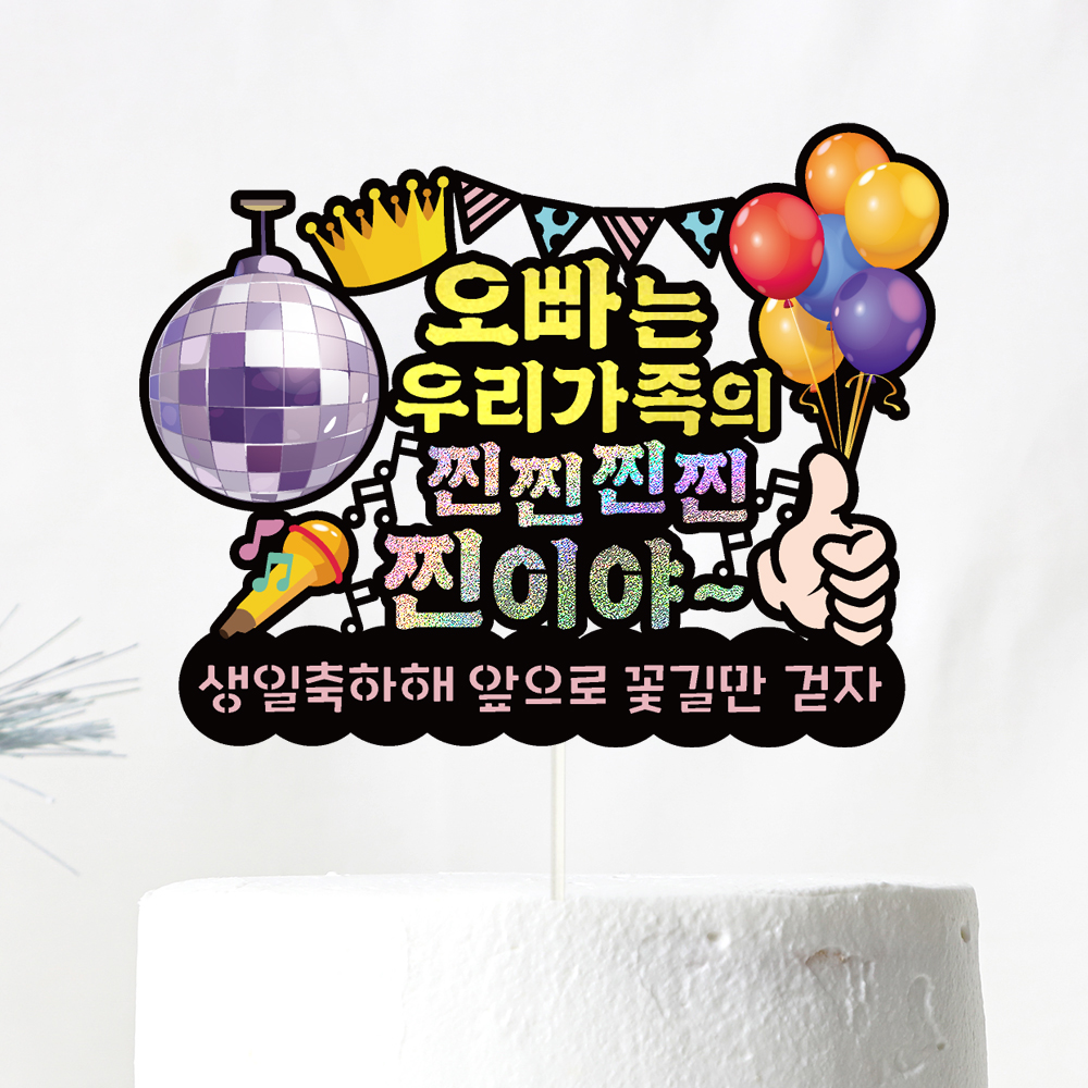생일토퍼 케이크토퍼 데코픽 축하 문구 케익 제작 만들기 - 상품 이미지