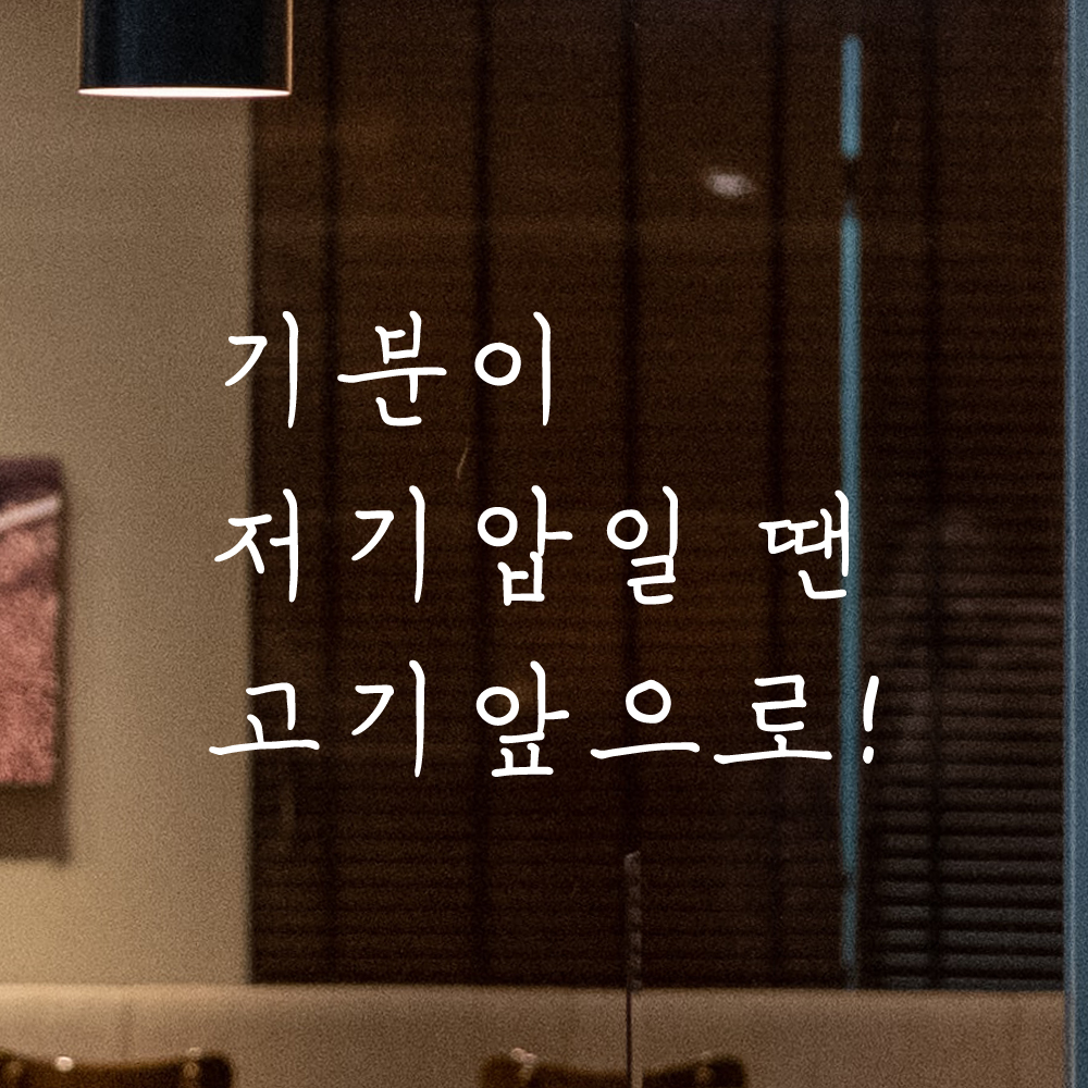 인테리어 포인트 손글씨 레터링 스티커 기분이 저기압일 땐 고기앞으로 LH-070S 검정 - 상세 이미지 2