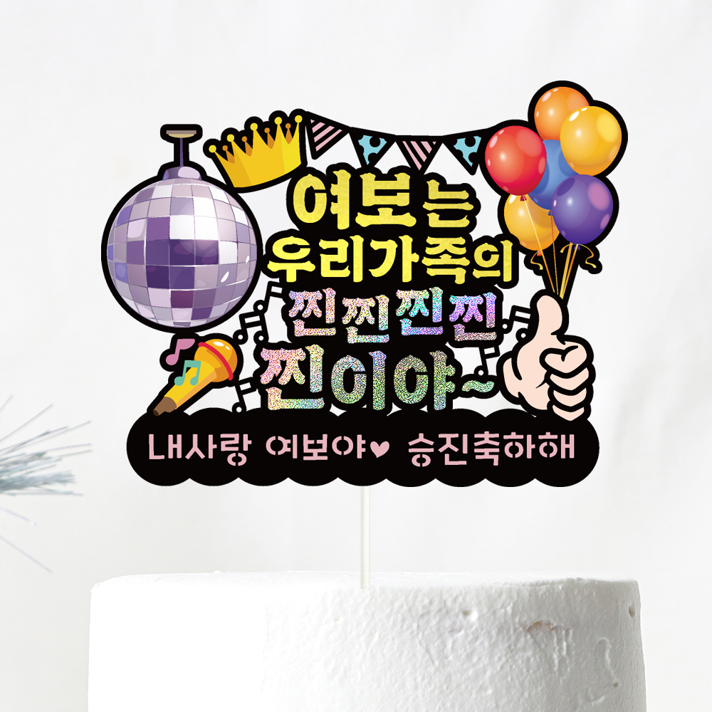승진토퍼 케이크토퍼 데코픽 축하 문구 케익 제작 만들기 - 메인 이미지