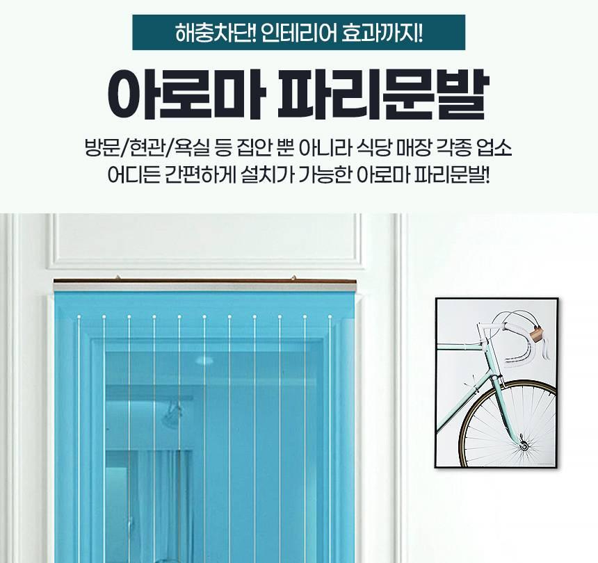 출입문 발 파리 문발 사생활 보호 발 현관 문발