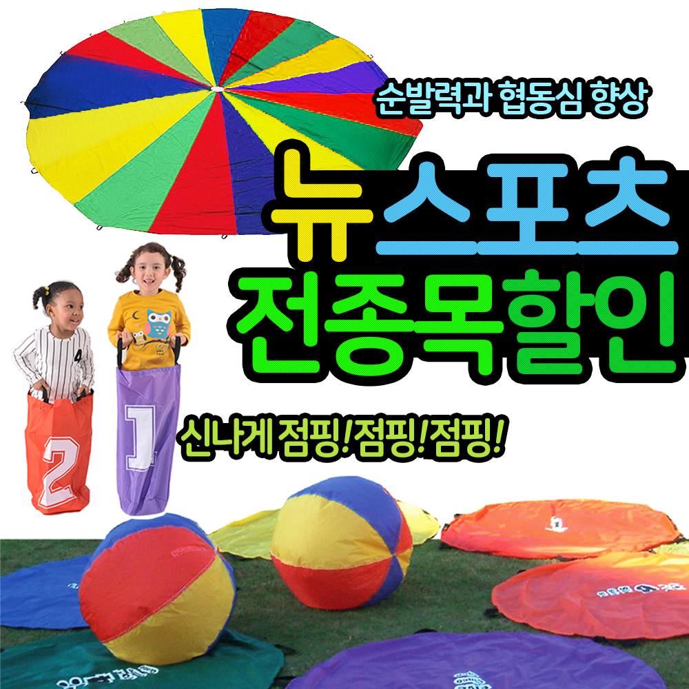 신나고 즐거운 뉴스포츠 용품 압도적구성 합리적 : 주식회사 올타스포츠