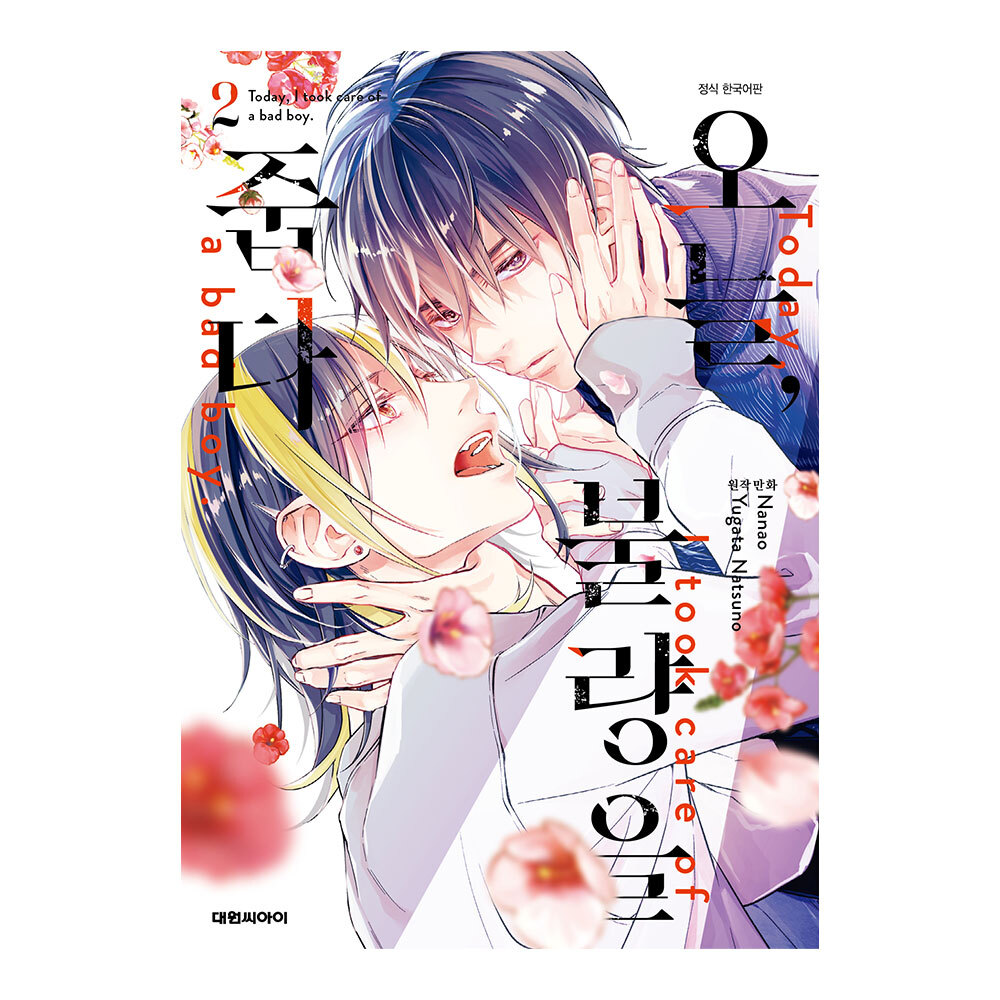 (대원씨아이) 오늘, 불량을 줍다 2권 제품 이미지