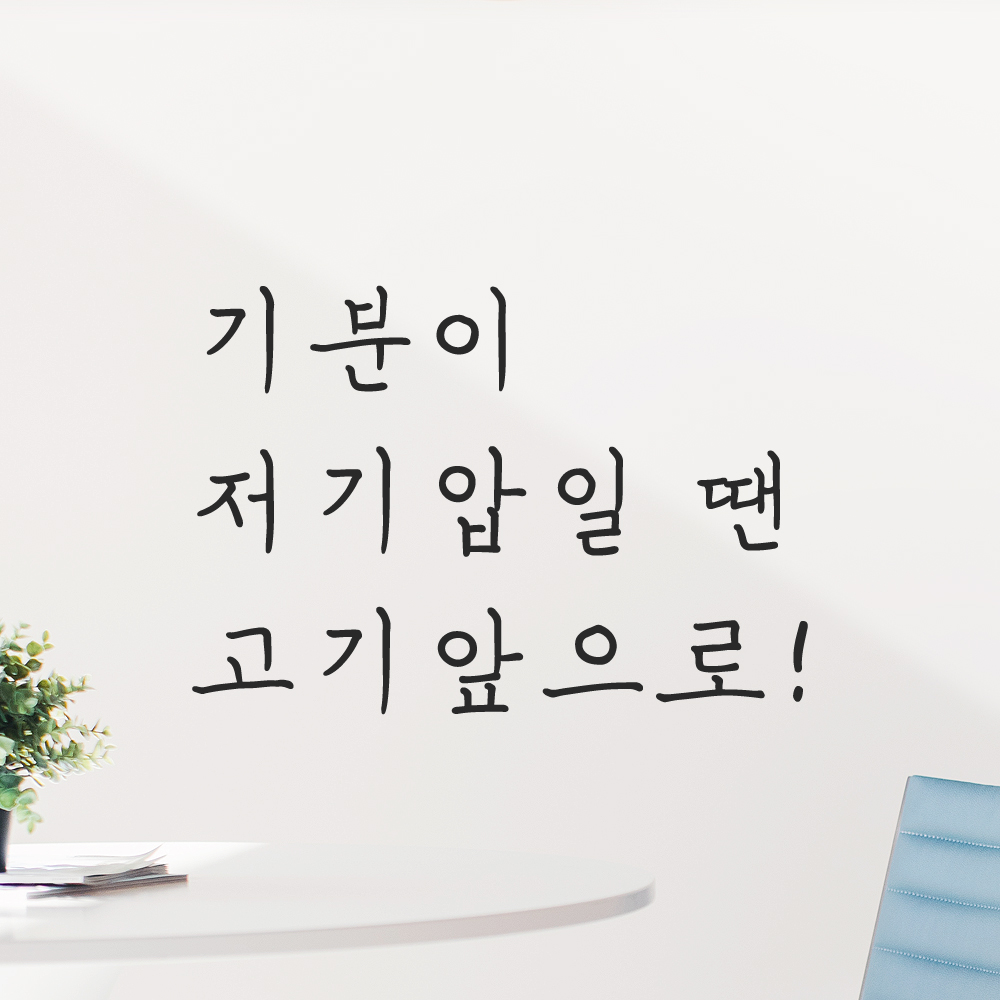 인테리어 포인트 손글씨 레터링 스티커 기분이 저기압일 땐 고기앞으로 LH-070S 검정 이미지 7