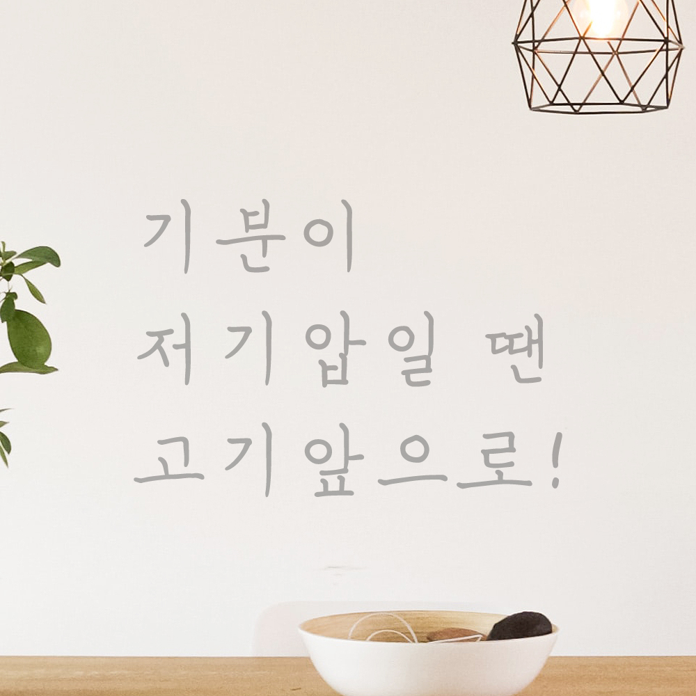 인테리어 포인트 손글씨 레터링 스티커 기분이 저기압일 땐 고기앞으로 LH-070S 검정 - 상세 이미지 3