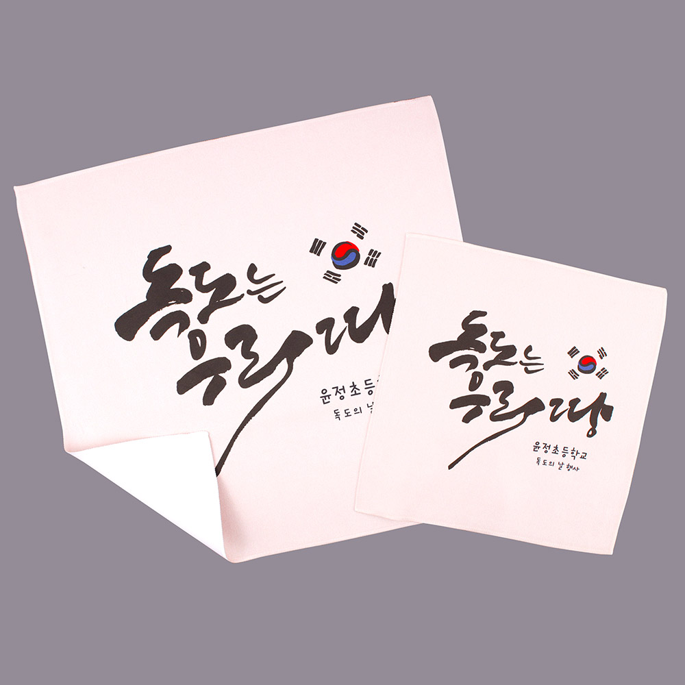 [주문제작]휴대용 핸드타월 독도 01 한글1 소형 - 상세 이미지 5