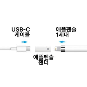 애플펜슬 1세대 C타입(암) 충전 젠더 아이패드연결 라이트닝8핀 C타입케... 개봉기 | 실사용 후기 - 상품 이미지 4