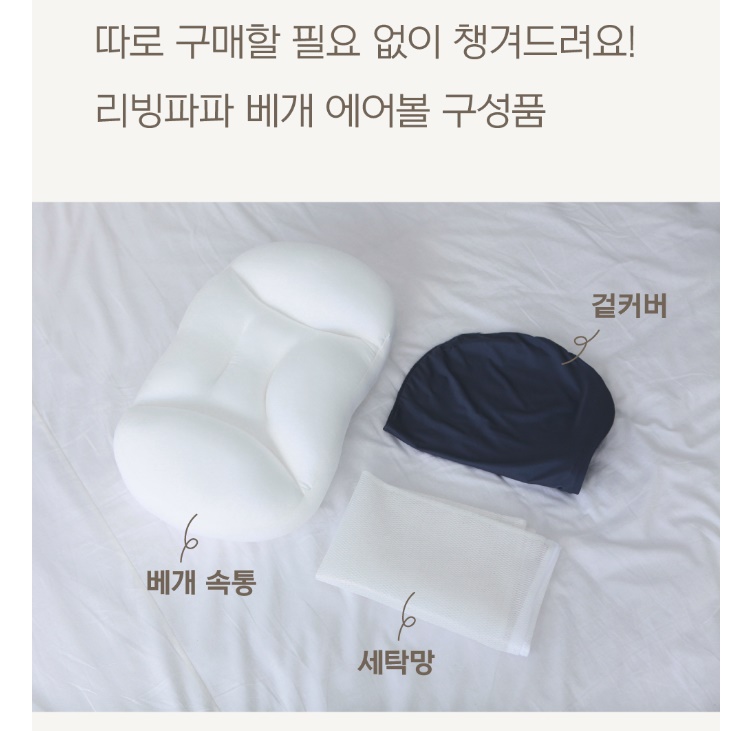 찹쌀떡 베개 마이크로에어볼 베개 통째로 빨아쓰는 베개