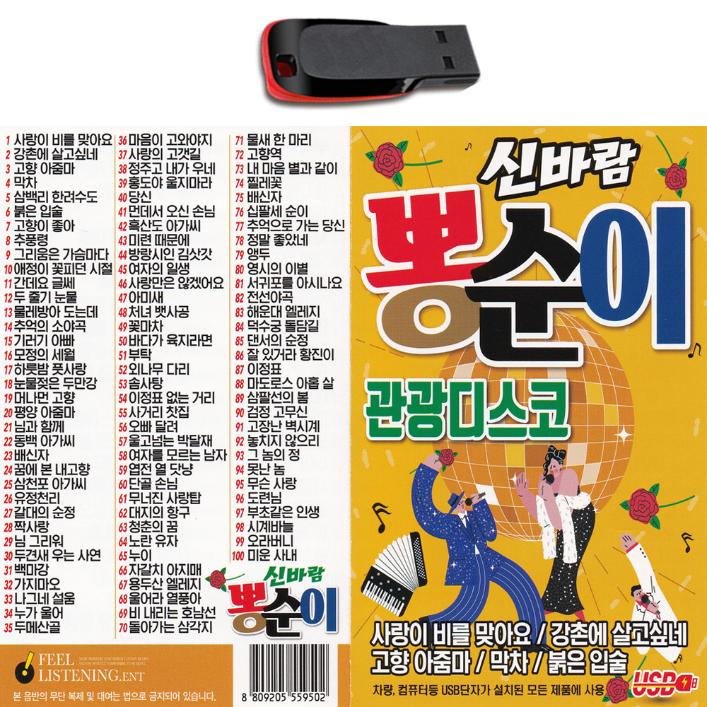 USB 신바람 뽕순이 관광디스코-트로트 메들리 옛노래 : 서음사