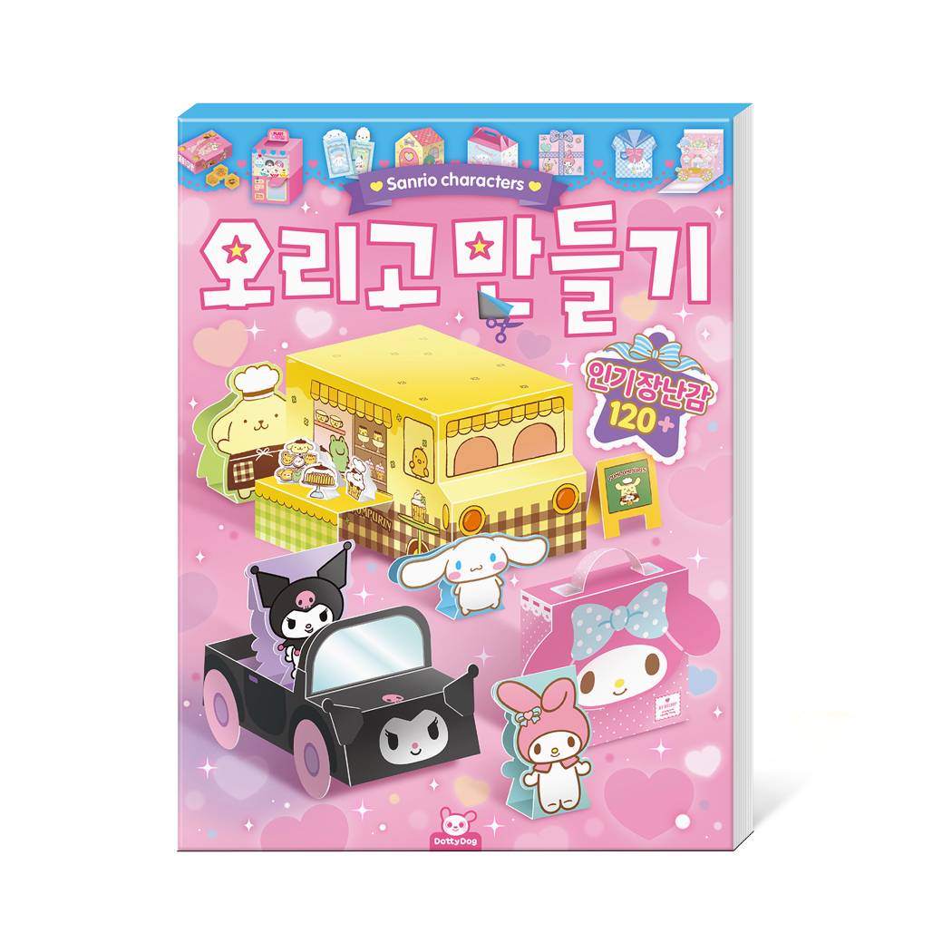 산리오 캐릭터즈 오리고 만들기 입체 종이인형 페이퍼토이 꾸미기 도안 - 상품 이미지