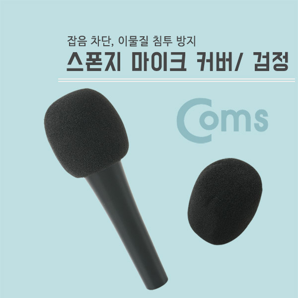 컴스 마이크 모음전 팝필터 커버 스폰지 유선마이크 무선마이크 - 상세 이미지 2