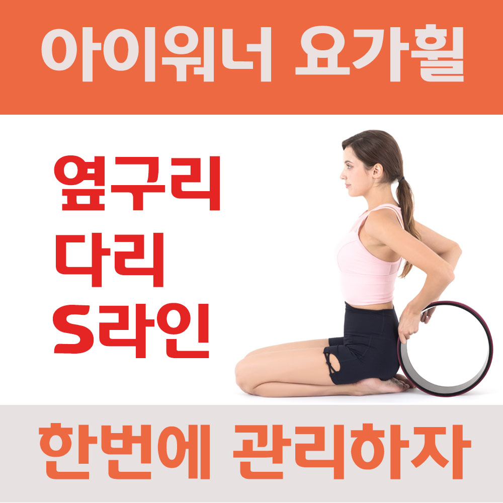 아이워너 요가휠 스트레칭 기구 : 주식회사 올타스포츠