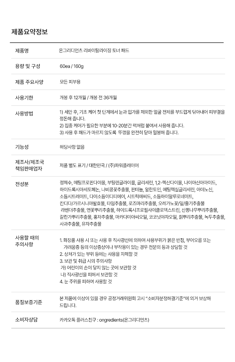 [Exfoliating Pad] Ongredients Revitalizing Toner Pad 60ea