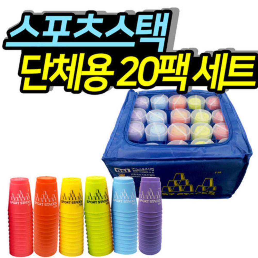 스피드스택 뉴스포츠 주니어20팩 세트+가방 : 지에스상사