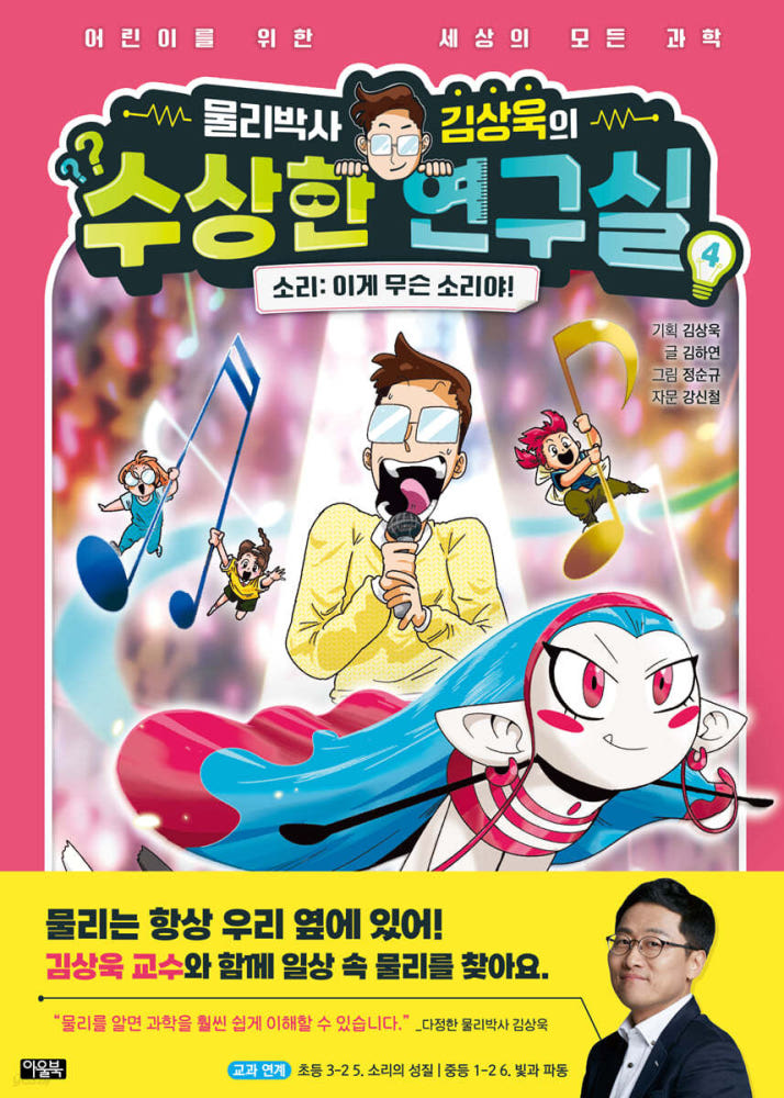 물리박사 김상욱의 수상한 연구실 1 - 4권 세트(전4권)김상욱교수의수상한연구실