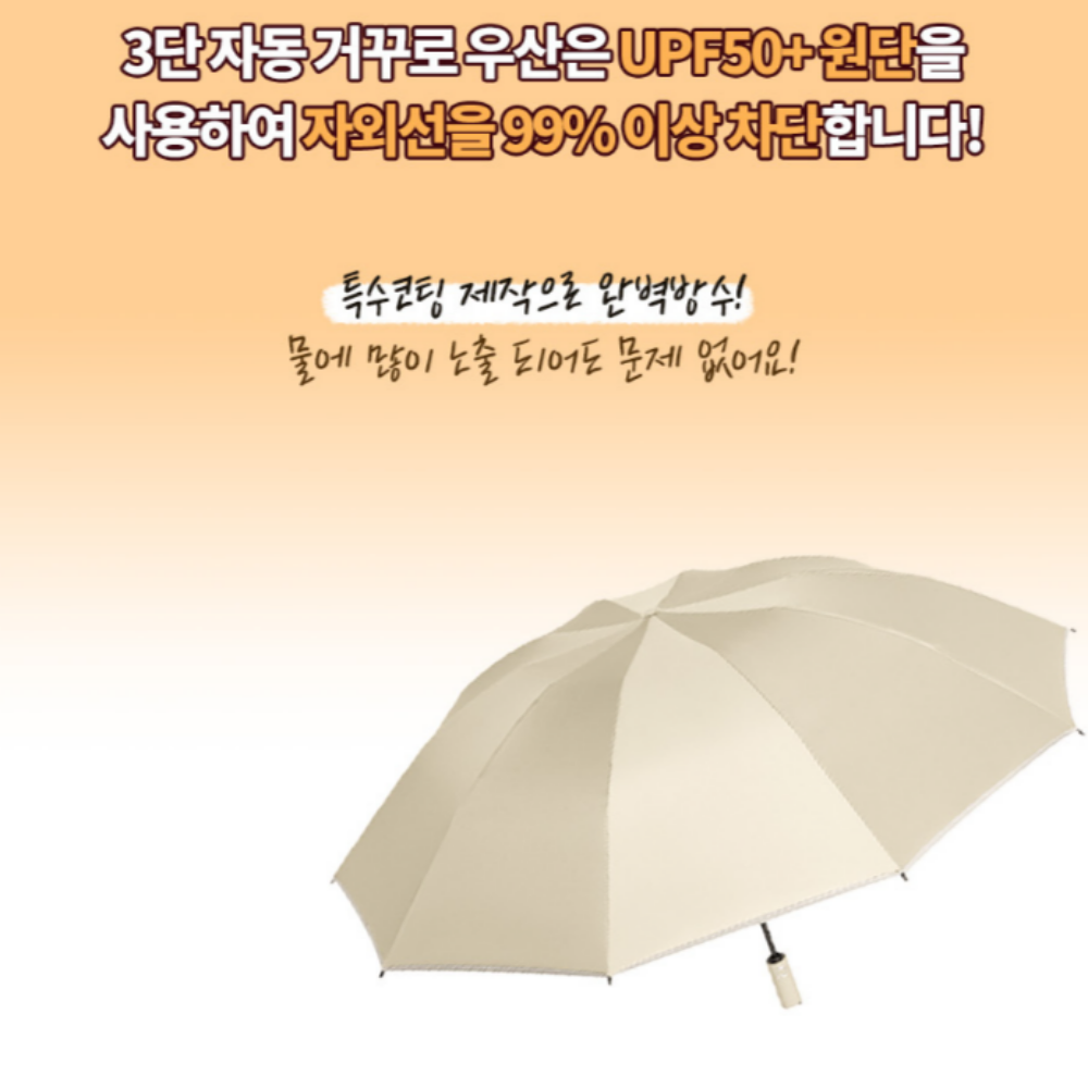 물이 안닿는 거꾸로우산 3단 자동 우산 튼튼한 3단 접이식 자외선 UV 차단 양우산 - 상세 이미지 5
