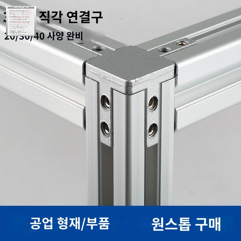 알루미늄 프로파일 코너 브라켓 각도 연결 고정 부품 - 상품 이미지