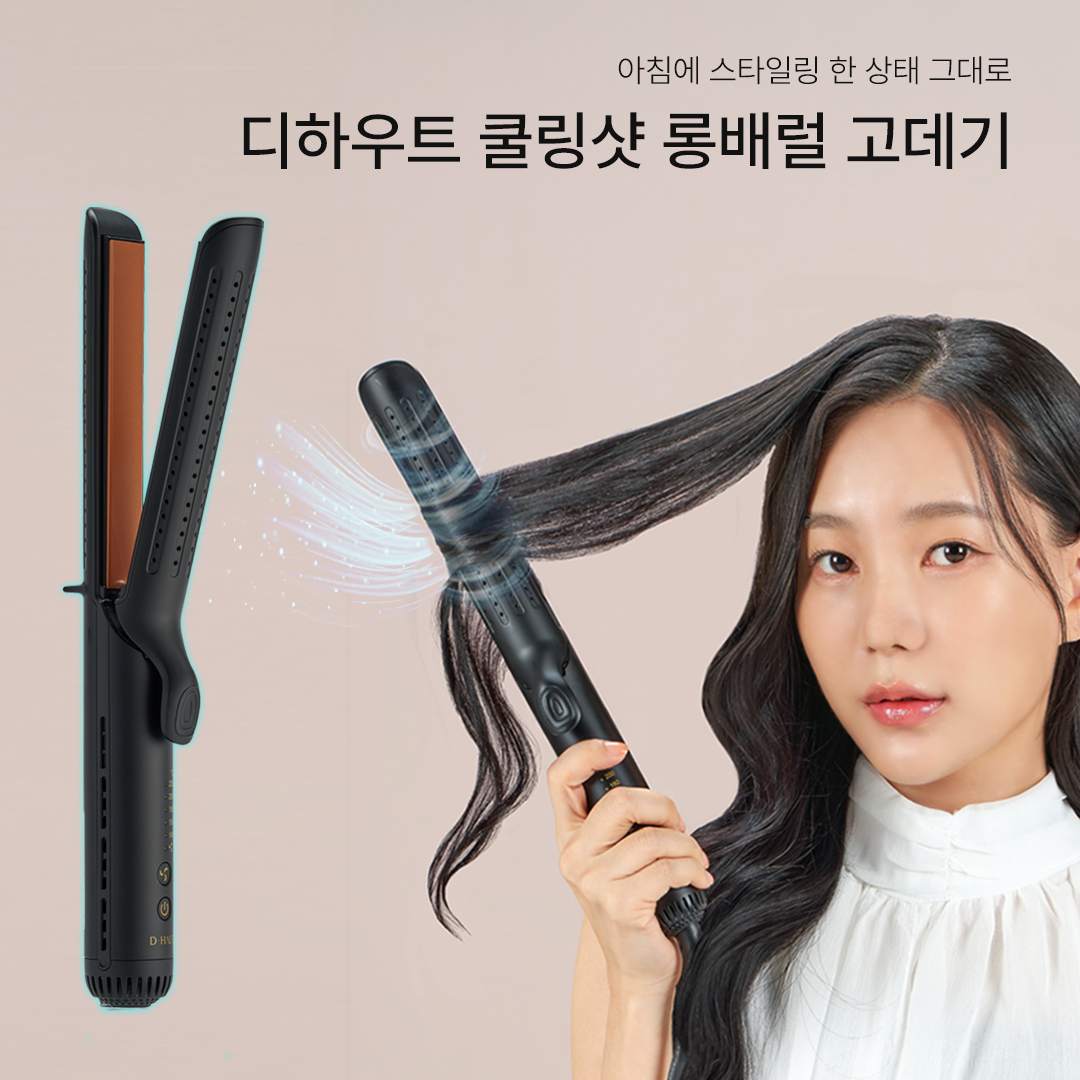 뿌리볼륨 고데기 추천 디하우트 쿨링 봉고데기 봉고데기 사용법