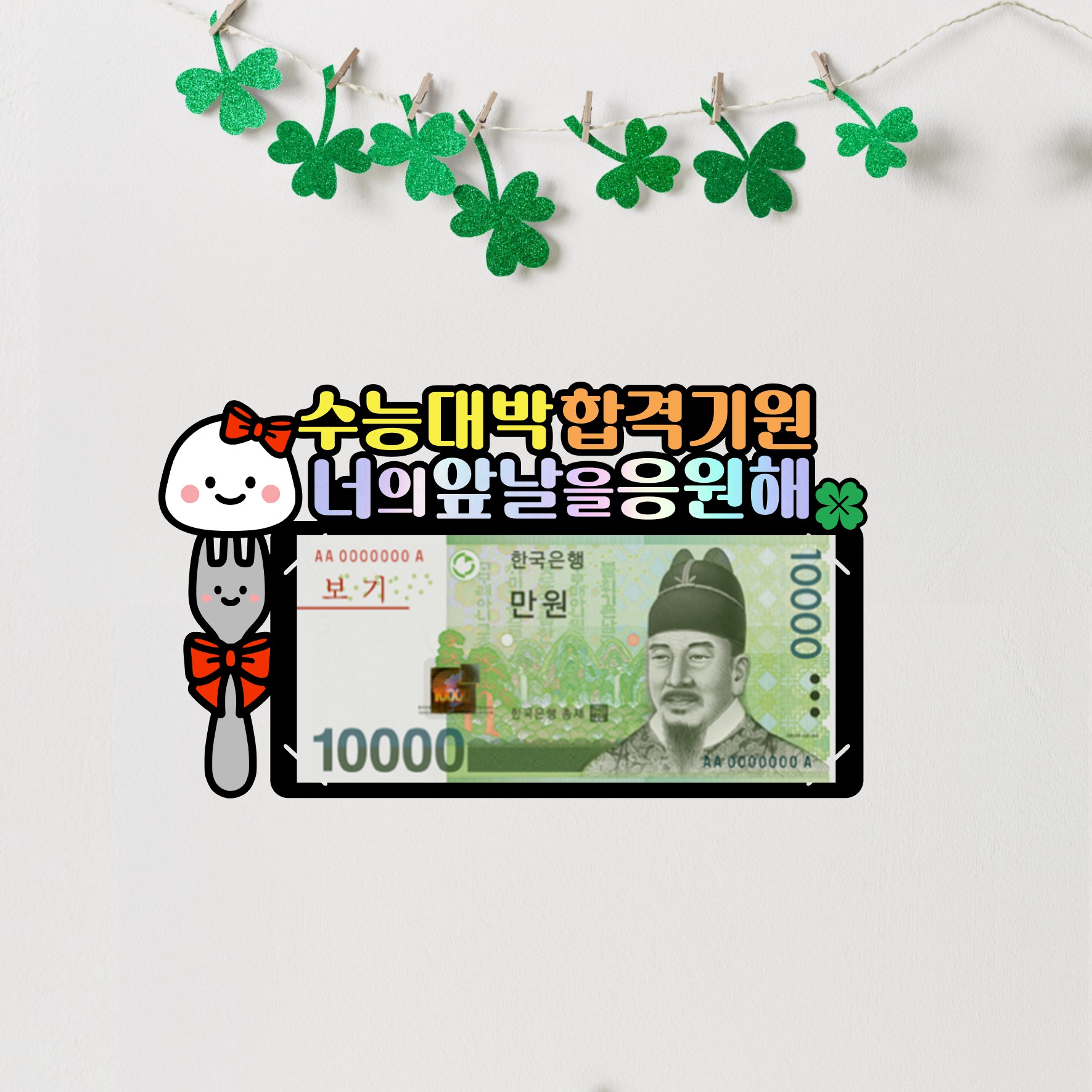 수능용돈토퍼 봉투 수험생 응원 선물 수능대박 합격기원 부산 - 상세 이미지 4